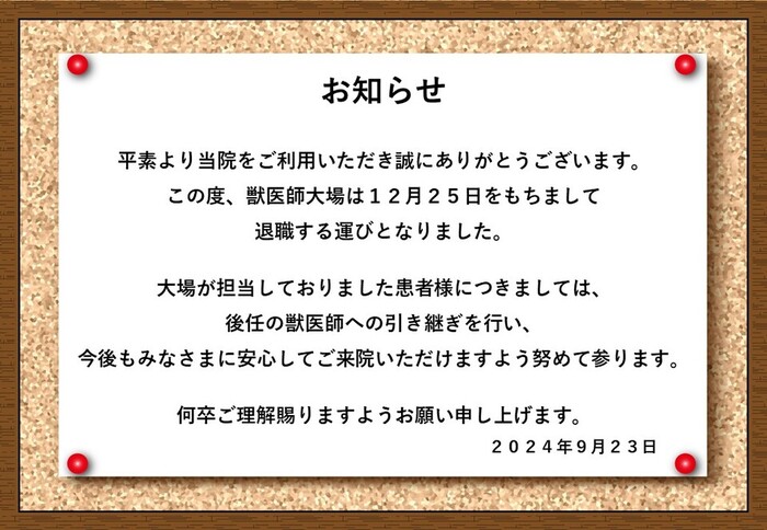 獣医師 退職のお知らせ